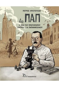 ΔΡ. ΠΑΠ - Η ΖΩΗ ΤΟΥ ΠΡΩΤΟΠΟΡΟΥ ΓΙΑΤΡΟΥ Γ.Ν. ΠΑΠΑΝΙΚΟΛΑΟΥ 978-960-484-881-2 9789604848812