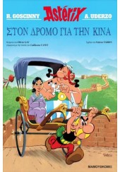 ΣΤΟΝ ΔΡΟΜΟ ΓΙΑ ΤΗΝ ΚΙΝΑ - ASTERIX