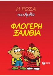 ΦΛΟΓΕΡΗ ΞΑΝΘΙΑ - Η ΡΟΖΑ ΤΟΥ ΑΡΚΑ 25