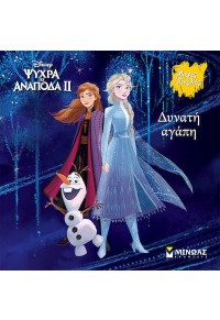 ΔΥΝΑΤΗ ΑΓΑΠΗ - ΨΥΧΡΑ ΚΑΙ ΑΝΑΠΟΔΑ 2 DISNEY - ΜΙΚΡΕΣ ΠΙΝΕΛΙΕΣ 978-618-02-2033-9 9786180220339