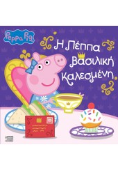 Η ΠΕΠΠΑ ΒΑΣΙΛΙΚΗ ΚΑΛΕΣΜΕΝΗ - PEPPA PIG