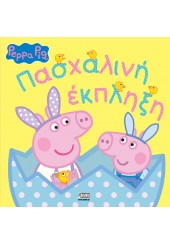 ΠΑΣΧΑΛΙΝΗ ΕΚΠΛΗΞΗ - PEPPA PIG