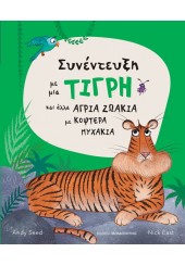 ΣΥΝΕΝΤΕΥΞΗ ΜΕ ΜΙΑ ΤΙΓΡΗ ΚΑΙ ΑΛΛΑ ΑΓΡΙΑ ΖΩΑΚΙΑ ΜΕ ΚΟΦΤΕΡΑ ΝΥΧΑΚΙΑ