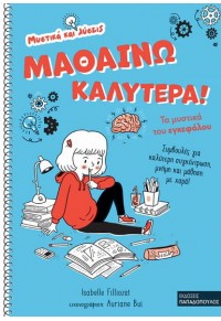 ΜΑΘΑΙΝΩ ΚΑΛΥΤΕΡΑ! ΤΑ ΜΥΣΤΙΚΑ ΤΟΥ ΕΓΚΕΦΑΛΟΥ - ΜΥΣΤΙΚΑ ΚΑΙ ΛΥΣΕΙΣ 978-960-484-817-1 9789604848171