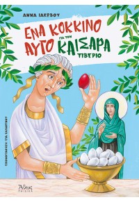 ΕΝΑ ΚΟΚΚΙΝΟ ΑΥΓΟ ΓΙΑ ΤΟΝ ΚΑΙΣΑΡΑ ΤΙΒΕΡΙΟ 978-960-495-350-9 9789604953509