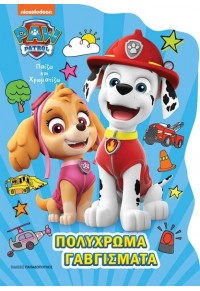 ΠΟΛΥΧΡΩΜΑ ΓΑΒΓΙΣΜΑΤΑ - ΠΑΙΖΩ ΚΑΙ ΧΡΩΜΑΤΙΖΩ - PAW PATROL 978-960-484-793-8 9789604847938