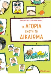 ΤΑ ΑΓΟΡΙΑ ΕΧΟΥΝ ΤΟ ΔΙΚΑΙΩΜΑ