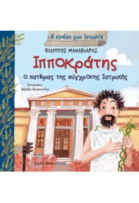 ΙΠΠΟΚΡΑΤΗΣ - Ο ΠΑΤΕΡΑΣ ΤΗΣ ΣΥΓΧΡΟΝΗΣ ΙΑΤΡΙΚΗΣ - Η ΠΡΩΤΗ ΜΟΥ ΙΣΤΟΡΙΑ 978-960-484-679-5 9789604846795