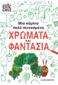 ΧΡΩΜΑΤΑ ΚΑΙ ΦΑΝΤΑΣΙΑ - ΜΙΑ ΚΑΜΠΙΑ ΠΟΛΥ ΠΕΙΝΑΣΜΕΝΗ 978-960-471-239-7 9789604712397