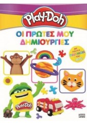 ΟΙ ΠΡΩΤΕΣ ΜΟΥ ΔΗΜΙΟΥΡΓΙΕΣ - PLAY-DOH