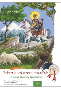 ΗΤΑΝ ΚΑΠΟΤΕ ΠΑΙΔΙΑ - Ο ΑΓΙΟΣ ΓΕΩΡΓΙΟΣ ΚΑΡΣΛΙΔΗΣ ΜΕ CD 978-960-495-292-2 9789604952922