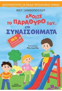 ΑΝΟΙΞΕ ΤΟ ΠΑΡΑΘΥΡΟ ΣΟΥ... ΣΤΑ ΣΥΝΑΙΣΘΗΜΑΤΑ - ΔΡΑΣΤΗΡΙΟΤΗΤΕΣ ΓΙΑ ΠΑΙΔΙΑ ΠΡΟΣΧΟΛΙΚΗΣ ΗΛΙΚΙΑΣ 978-960-484-820-1 9789604848201