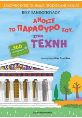 ΑΝΟΙΞΕ ΤΟ ΠΑΡΑΘΥΡΟ ΣΟΥ... ΣΤΗΝ ΤΕΧΝΗ - ΔΡΑΣΤΗΡΙΟΤΗΤΕΣ ΓΙΑ ΠΑΙΔΙΑ ΠΡΟΣΧΟΛΙΚΗΣ ΗΛΙΚΙΑΣ