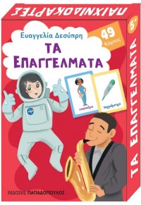 ΤΑ ΕΠΑΓΓΕΛΜΑΤΑ - ΠΑΙΧΝΙΔΟΚΑΡΤΕΣ 978-960-484-666-5 9789604846665