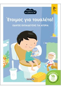 ΕΤΟΙΜΟΣ ΓΙΑ ΤΟΥΑΛΕΤΑ! ΟΔΗΓΟΣ ΕΚΠΑΙΔΕΥΣΗΣ ΓΙΑ ΑΓΟΡΙΑ 978-960-617-751-4 9789606177514