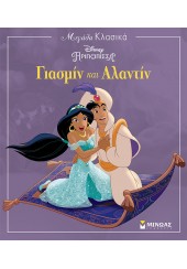 ΓΙΑΣΜΙΝ ΚΑΙ ΑΛΑΝΤΙΝ - ΜΕΓΑΛΑ ΚΛΑΣΙΚΑ - DISNEY ΠΡΙΓΚΙΠΙΣΣΑ