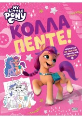 ΚΟΛΛΑ ΠΕΝΤΕ! - MY LITTLE PONY