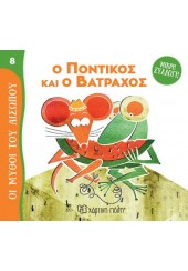 Ο ΠΟΝΤΙΚΟΣ ΚΑΙ Ο ΒΑΤΡΑΧΟΣ - ΟΙ ΜΥΘΟΙ ΤΟΥ ΑΙΣΩΠΟΥ - ΜΙΚΡΗ ΣΥΛΛΟΓΗ 8