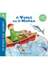 Ο ΨΑΡΑΣ ΚΑΙ Η ΜΑΡΙΔΑ - ΟΙ ΜΥΘΟΙ ΤΟΥ ΑΙΣΩΠΟΥ - ΜΙΚΡΗ ΣΥΛΛΟΓΗ 9