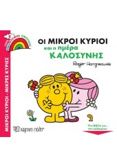 ΟΙ ΜΙΚΡΟΙ ΚΥΡΙΟΙ ΚΑΙ Η ΗΜΕΡΑ ΚΑΛΟΣΥΝΗΣ Νο 8