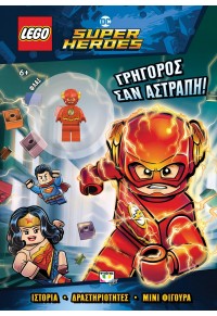 ΓΡΗΓΟΡΟΣ ΣΑΝ ΑΣΤΡΑΠΗ! - LEGO DC SUPERHEROES 978-618-01-4584-7 9786180145847