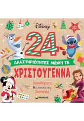 24 ΔΡΑΣΤΗΡΙΟΤΗΤΕΣ ΜΕΧΡΙ ΤΑ ΧΡΙΣΤΟΥΓΕΝΝΑ - ΔΙΑΚΟΣΜΗΣΗ, ΚΑΤΑΣΚΕΥΕΣ, ΣΥΝΤΑΓΕΣ