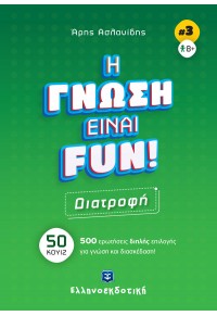 ΔΙΑΤΡΟΦΗ - Η ΓΝΩΣΗ ΕΙΝΑΙ FUN! ΝΟ.3 978-960-563-523-7 9789605635237