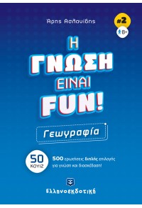 ΓΕΩΓΡΑΦΙΑ - Η ΓΝΩΣΗ ΕΙΝΑΙ FUN! ΝΟ.2 978-960-563-521-3 9789605635213