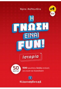 ΙΣΤΟΡΙΑ - Η ΓΝΩΣΗ ΕΙΝΑΙ FUN! ΝΟ.4 978-960-563-520-6 9789605635206