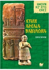 ΣΤΗΝ ΑΡΧΑΙΑ ΒΑΒΥΛΩΝΑ - ΗΜΟΥΝ ΚΙ' ΕΓΩ ΕΚΕΙ