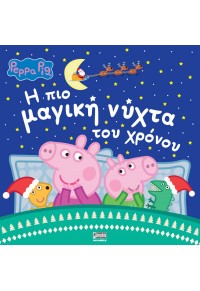 Η ΠΙΟ ΜΑΓΙΚΗ ΝΥΧΤΑ ΤΟΥ ΧΡΟΝΟΥ - PEPPA PIG 978-960-623-517-7 9789606235177