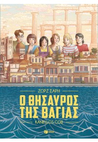 Ο ΘΗΣΑΥΡΟΣ ΤΗΣ ΒΑΓΙΑΣ - GRAPHIC NOVEL 978-618-07-0088-6 9786180700886