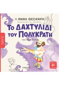 ΤΟ ΔΑΧΤΥΛΙΔΙ ΤΟΥ ΠΟΛΥΚΡΑΤΗ ΤΟΥ ΗΡΟΔΟΤΟΥ - ΤΑ ΠΑΙΔΙΑ ΔΙΑΒΑΖΟΥΝ ΑΡΧΑΙΟΥΣ 978-618-215-063-4 9786182150634