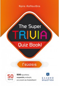 ΓΕΥΣΕΙΣ - THE SUPER TRIVIA QUIZ BOOK! 978-960-563-545-9 9789605635459