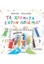 ΤΑ ΧΡΩΜΑΤΑ ΕΧΟΥΝ ΠΟΛΕΜΟ!