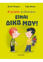 ΕΙΝΑΙ ΔΙΚΟ ΜΟΥ! - Ο ΜΙΚΡΟΣ ΦΙΛΟΣΟΦΟΣ