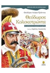 ΘΕΟΔΩΡΟΣ ΚΟΛΟΚΟΤΡΩΝΗΣ - ΤΑ ΠΑΙΔΙΚΑ ΚΑΙ ΤΑ ΗΡΩΙΚΑ ΤΟΥ ΧΡΟΝΙΑ 978-960-547-527-7 9789605475277