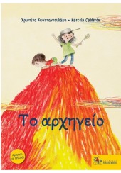 ΤΟ ΑΡΧΗΓΕΙΟ