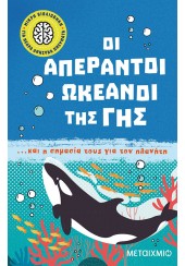 ΟΙ ΑΠΕΡΑΝΤΟΙ ΩΚΕΑΝΟΙ ΤΗΣ ΓΗΣ... ΚΑΙ Η ΣΗΜΑΣΙΑ ΤΟΥΣ ΓΙΑ ΤΟΝ ΠΛΑΝΗΤΗ