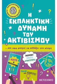 Η ΕΚΠΛΗΚΤΙΚΗ ΔΥΝΑΜΗ ΤΟΥ ΑΚΤΙΒΙΣΜΟΥ... ΚΑΙ ΠΩΣ ΜΠΟΡΕΙ ΝΑ ΑΛΛΑΞΕΙ ΤΟΝ ΚΟΣΜΟ 978-618-03-3365-7 9786180333664