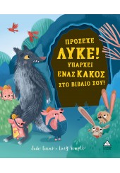 ΠΡΟΣΕΧΕ ΛΥΚΕ! ΥΠΑΡΧΕΙ ΕΝΑΣ ΚΑΚΟΣ ΣΤΟ ΒΙΒΛΙΟ ΣΟΥ!