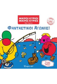 ΦΑΝΤΑΣΤΙΚΟΙ ΑΓΩΝΕΣ! - ΜΙΚΡΟΙ ΚΥΡΙΟΙ ΜΙΡΕΣ ΚΥΡΙΕΣ 7 978-960-621-926-9 9789606219269