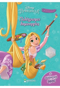 ΠΟΛΥΧΡΩΜΕΣ ΔΗΜΙΟΥΡΓΙΕΣ - ΧΡΩΜΟΠΙΝΕΛΙΕΣ - DISNEY ΠΡΙΓΚΙΠΙΣΣΑ 978-618-02-2639-3 9786180226393