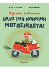 ΘΕΛΩ ΤΗΝ ΚΟΚΚΙΝΗ ΜΟΤΟΣΙΚΛΕΤΑ! - Ο ΜΙΚΡΟΣ ΦΙΛΟΣΟΦΟΣ