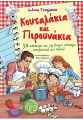 ΚΟΥΤΑΛΑΚΙΑ ΚΑΙ ΠΙΡΟΥΝΑΚΙΑ - 30 ΑΡΤΥΣΙΜΕΣ ΚΑΙ ΝΗΣΤΙΣΙΜΕΣ ΣΥΝΤΑΓΕΣ ΑΠΟΚΛΕΙΣΤΙΚΑ ΓΙΑ ΠΑΙΔΙΑ!