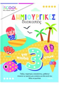 ΔΗΜΙΟΥΡΓΙΚΕΣ ΔΙΑΚΟΠΕΣ ΓΙΑ ΠΑΙΔΙΑ 3 ΕΤΩΝ ISCHOOL 978-618-5291-66-2 9786185291662