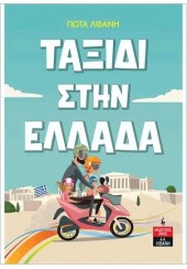 ΤΑΞΙΔΙ ΣΤΗΝ ΕΛΛΑΔΑ