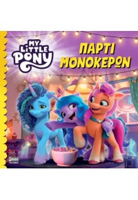 ΠΑΡΤΙ ΜΟΝΟΚΕΡΩΝ - MY LITTLE PONY 978-960-623-571-9 9789606235719