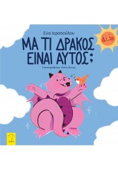 ΜΑ ΤΙ ΔΡΑΚΟΣ ΕΙΝΑΙ ΑΥΤΟΣ;