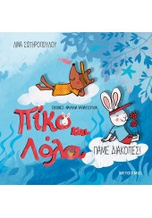 ΠΑΜΕ ΔΙΑΚΟΠΕΣ! - ΠΙΚΟ ΚΑΙ ΛΟΛΑ